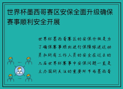 世界杯墨西哥赛区安保全面升级确保赛事顺利安全开展