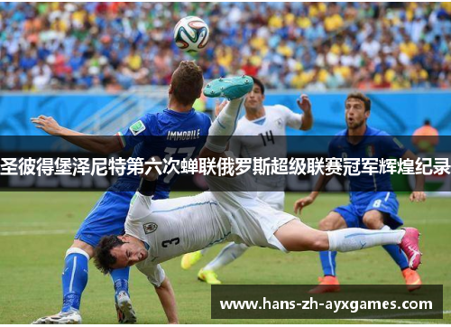 圣彼得堡泽尼特第六次蝉联俄罗斯超级联赛冠军辉煌纪录