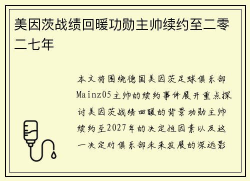 美因茨战绩回暖功勋主帅续约至二零二七年 美因茨战绩回暖功勋主帅续约至二零二七年