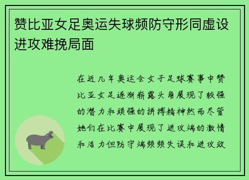 赞比亚女足奥运失球频防守形同虚设进攻难挽局面