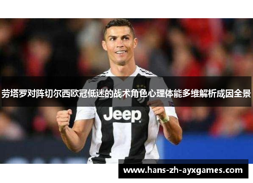 劳塔罗对阵切尔西欧冠低迷的战术角色心理体能多维解析成因全景