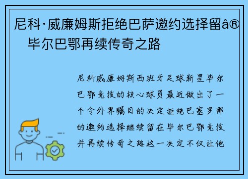 尼科·威廉姆斯拒绝巴萨邀约选择留守毕尔巴鄂再续传奇之路