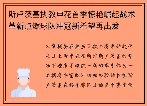斯卢茨基执教申花首季惊艳崛起战术革新点燃球队冲冠新希望再出发