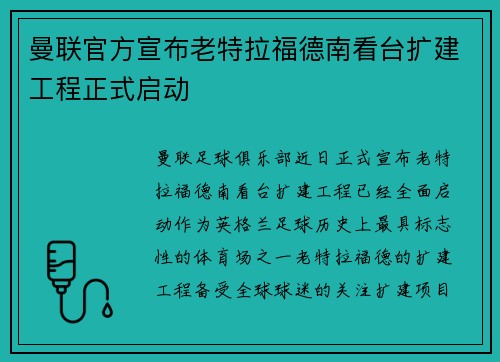 曼联官方宣布老特拉福德南看台扩建工程正式启动