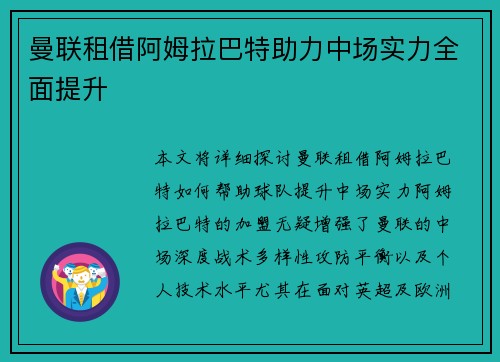 曼联租借阿姆拉巴特助力中场实力全面提升