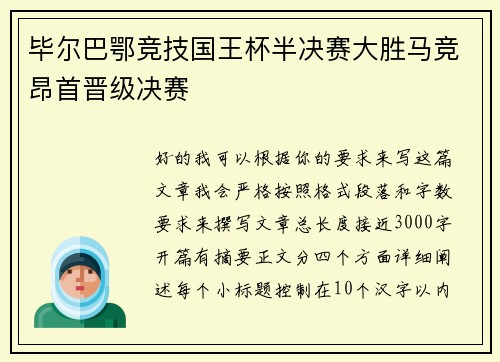 毕尔巴鄂竞技国王杯半决赛大胜马竞昂首晋级决赛