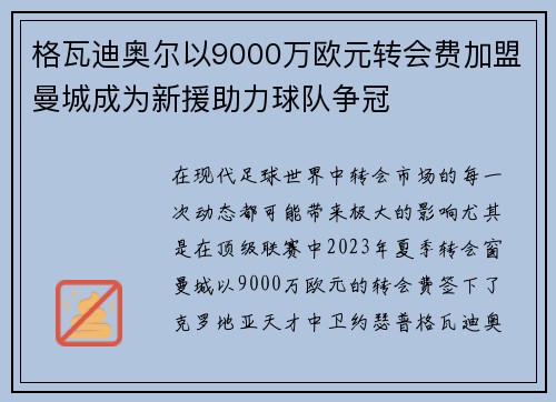 格瓦迪奥尔以9000万欧元转会费加盟曼城成为新援助力球队争冠