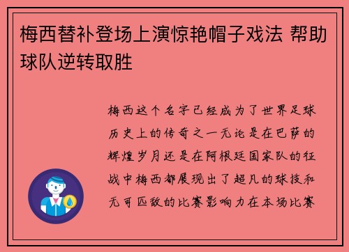 梅西替补登场上演惊艳帽子戏法 帮助球队逆转取胜