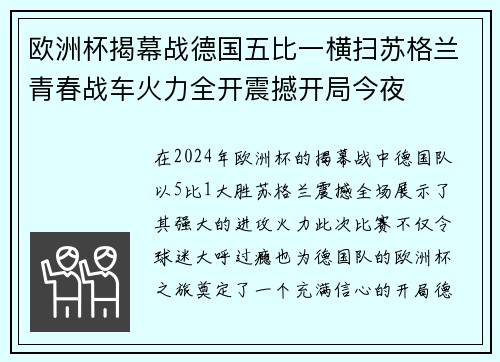 欧洲杯揭幕战德国五比一横扫苏格兰青春战车火力全开震撼开局今夜