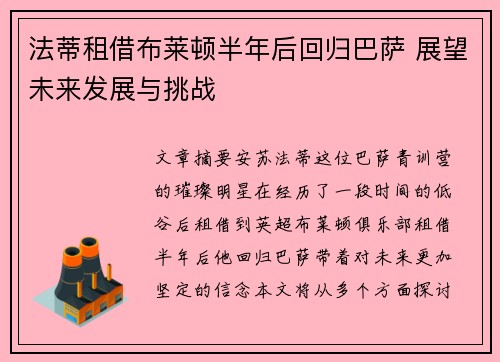法蒂租借布莱顿半年后回归巴萨 展望未来发展与挑战