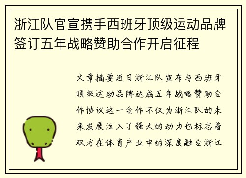 浙江队官宣携手西班牙顶级运动品牌签订五年战略赞助合作开启征程
