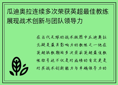 瓜迪奥拉连续多次荣获英超最佳教练展现战术创新与团队领导力