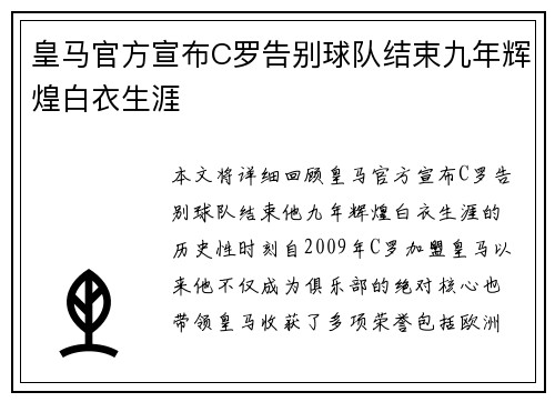 皇马官方宣布C罗告别球队结束九年辉煌白衣生涯
