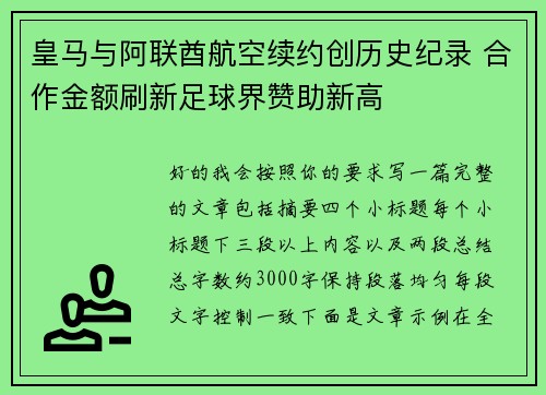 皇马与阿联酋航空续约创历史纪录 合作金额刷新足球界赞助新高