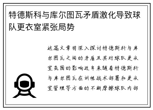 特德斯科与库尔图瓦矛盾激化导致球队更衣室紧张局势 特德斯科与库尔图瓦矛盾激化导致球队更衣室紧张局势