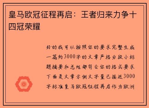 皇马欧冠征程再启：王者归来力争十四冠荣耀