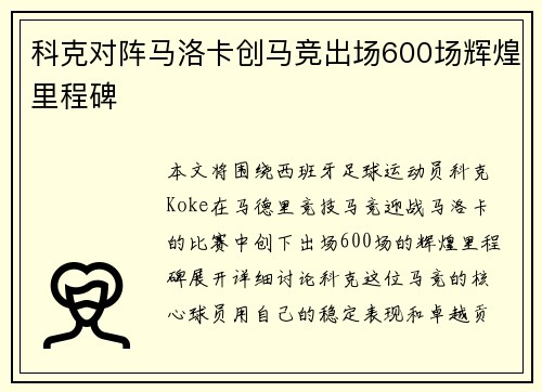 科克对阵马洛卡创马竞出场600场辉煌里程碑