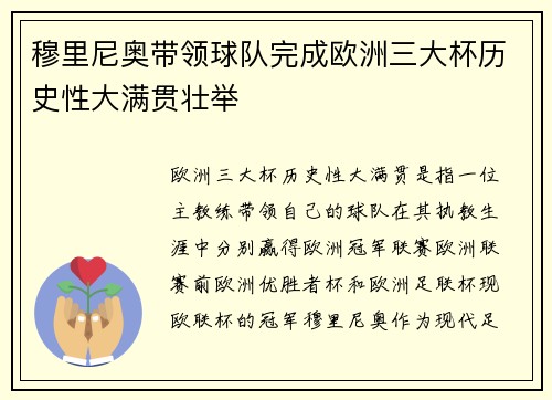 穆里尼奥带领球队完成欧洲三大杯历史性大满贯壮举