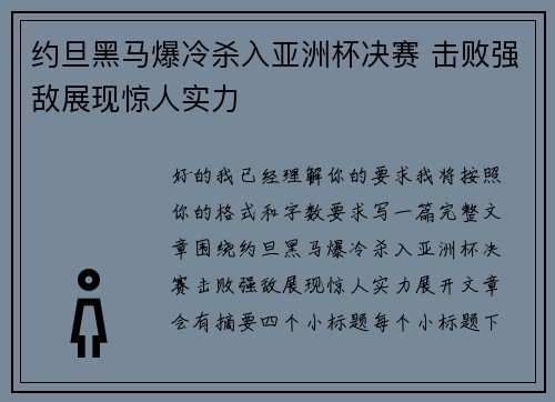 约旦黑马爆冷杀入亚洲杯决赛 击败强敌展现惊人实力
