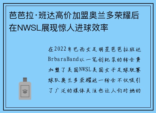 芭芭拉·班达高价加盟奥兰多荣耀后在NWSL展现惊人进球效率