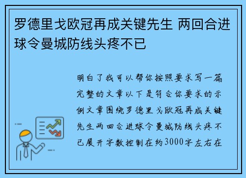 罗德里戈欧冠再成关键先生 两回合进球令曼城防线头疼不已