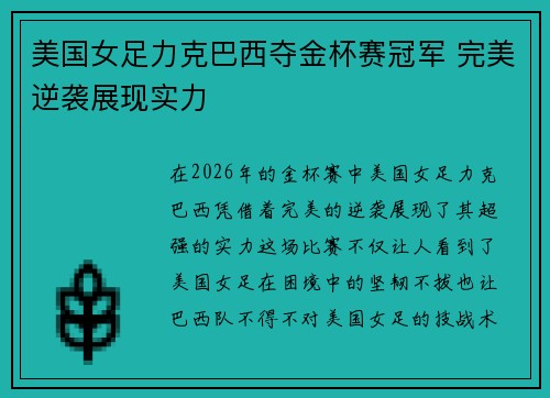 美国女足力克巴西夺金杯赛冠军 完美逆袭展现实力