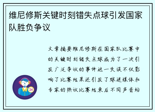 维尼修斯关键时刻错失点球引发国家队胜负争议