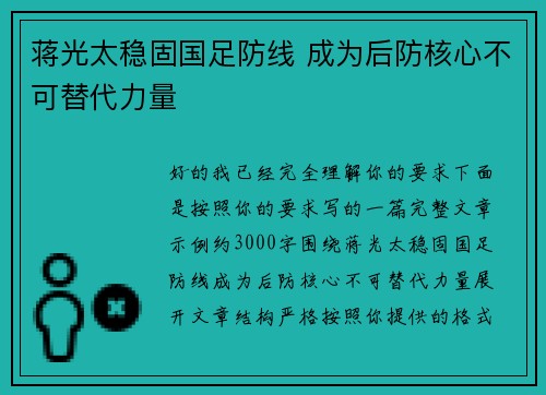 蒋光太稳固国足防线 成为后防核心不可替代力量