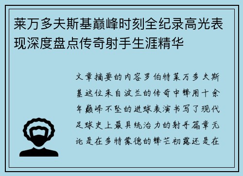 莱万多夫斯基巅峰时刻全纪录高光表现深度盘点传奇射手生涯精华 莱万多夫斯基巅峰时刻全纪录高光表现深度盘点传奇射手生涯精华
