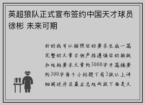 英超狼队正式宣布签约中国天才球员徐彬 未来可期