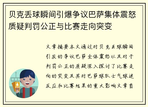 贝克丢球瞬间引爆争议巴萨集体震怒质疑判罚公正与比赛走向突变