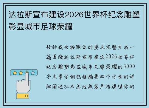 达拉斯宣布建设2026世界杯纪念雕塑彰显城市足球荣耀