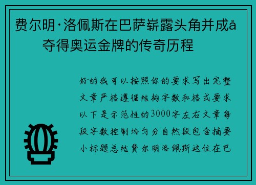 费尔明·洛佩斯在巴萨崭露头角并成功夺得奥运金牌的传奇历程