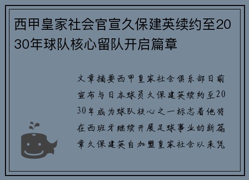 西甲皇家社会官宣久保建英续约至2030年球队核心留队开启篇章
