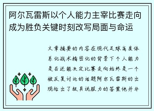 阿尔瓦雷斯以个人能力主宰比赛走向成为胜负关键时刻改写局面与命运