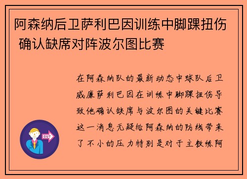 阿森纳后卫萨利巴因训练中脚踝扭伤 确认缺席对阵波尔图比赛