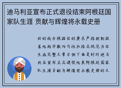 迪马利亚宣布正式退役结束阿根廷国家队生涯 贡献与辉煌将永载史册