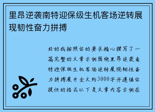 里昂逆袭南特迎保级生机客场逆转展现韧性奋力拼搏