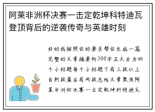 阿莱非洲杯决赛一击定乾坤科特迪瓦登顶背后的逆袭传奇与英雄时刻