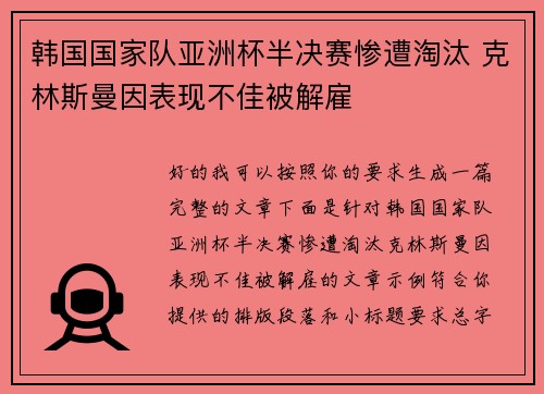 韩国国家队亚洲杯半决赛惨遭淘汰 克林斯曼因表现不佳被解雇