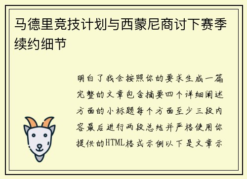马德里竞技计划与西蒙尼商讨下赛季续约细节