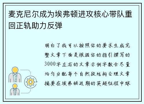 麦克尼尔成为埃弗顿进攻核心带队重回正轨助力反弹