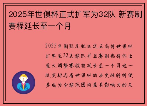 2025年世俱杯正式扩军为32队 新赛制赛程延长至一个月
