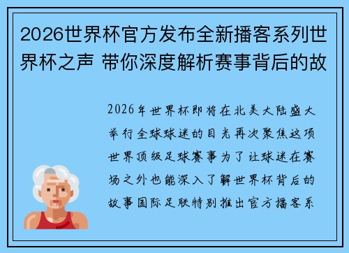2026世界杯官方发布全新播客系列世界杯之声 带你深度解析赛事背后的故事与传奇