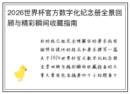 2026世界杯官方数字化纪念册全景回顾与精彩瞬间收藏指南