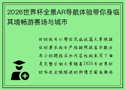 2026世界杯全景AR导航体验带你身临其境畅游赛场与城市