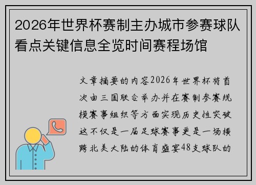 2026年世界杯赛制主办城市参赛球队看点关键信息全览时间赛程场馆