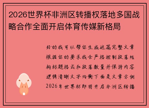 2026世界杯非洲区转播权落地多国战略合作全面开启体育传媒新格局