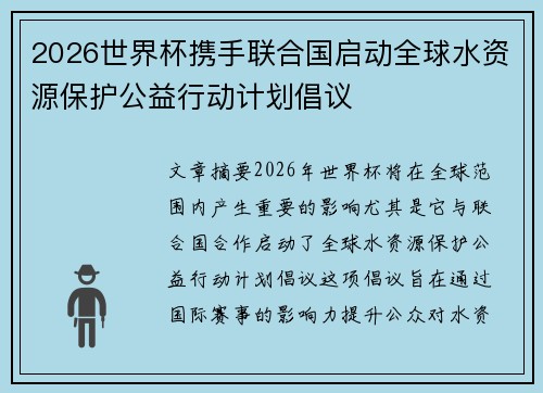 2026世界杯携手联合国启动全球水资源保护公益行动计划倡议