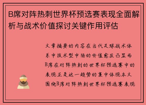 B席对阵热刺世界杯预选赛表现全面解析与战术价值探讨关键作用评估
